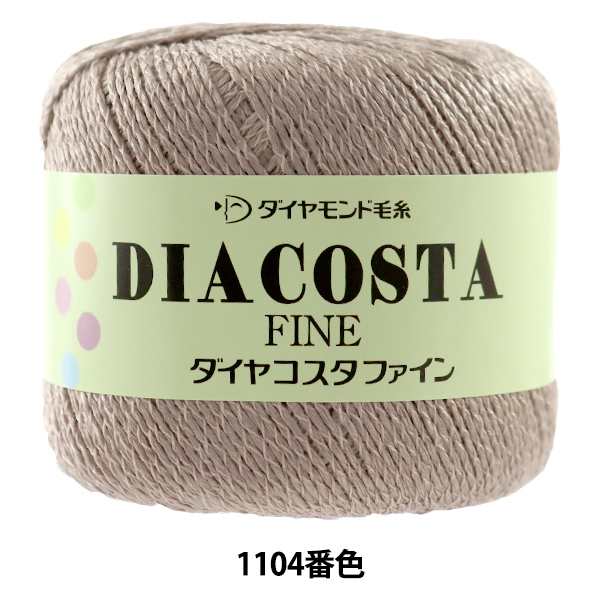 春夏毛糸 『DIACOSTA FINE(ダイヤコスタ ファイン) 1104番色』 DIAMOND