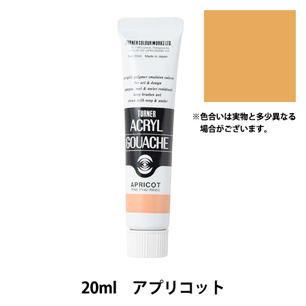 絵具 『アクリルガッシュ 20ml アプリコット』 TURNER ターナー色彩