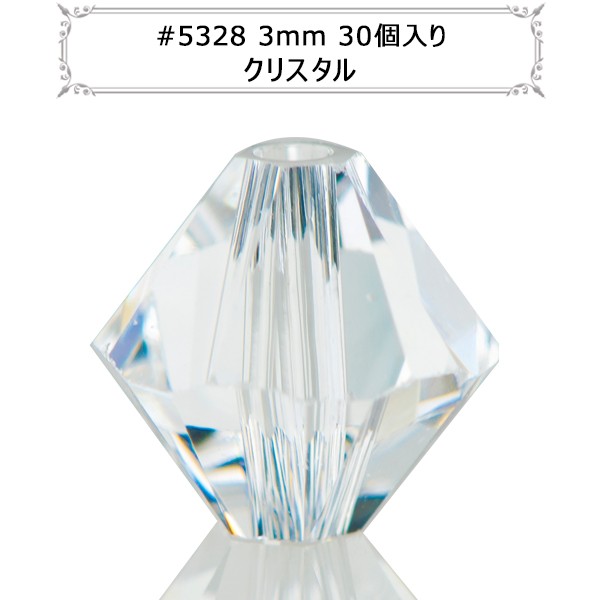 スワロフスキー 『#5328 XILION Bead クリスタル 3mm 30粒』 の通販は