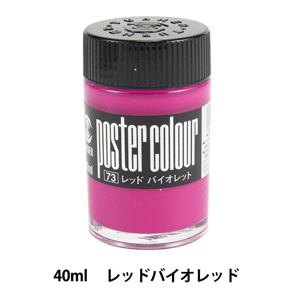 絵具 『ポスターカラー 40ml レッドバイオレッド』 TURNER ターナー色彩