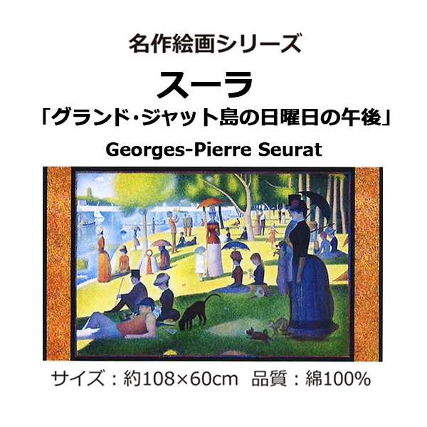 生地 『名作絵画シリーズ スーラ 「グランド・ジャット島の日曜日の