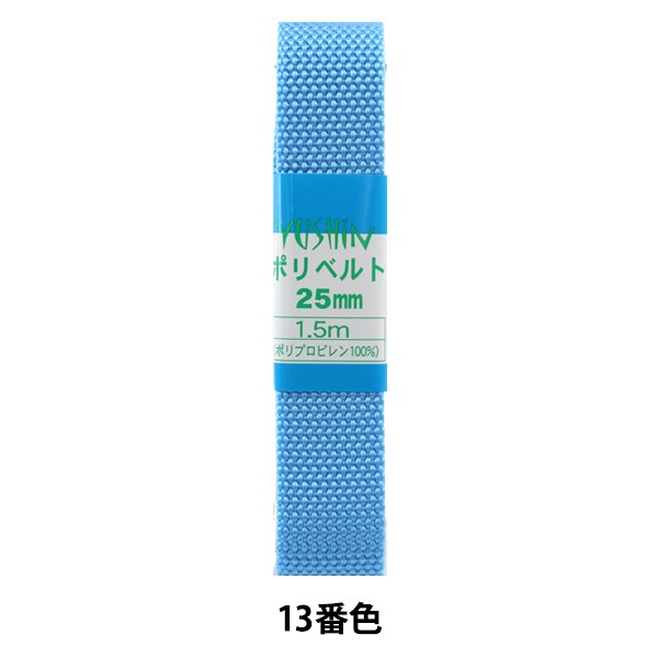 手芸テープ ポリベルト 25mm巾1.5m 気安い 3本