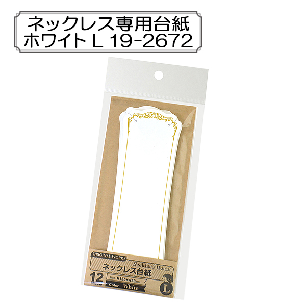 販促物 ネックレス専用台紙 ホワイト L 19 2672 Sasagawa ササガワ Original Works オリジナルワークスの通販はau Pay マーケット 手芸と生地のユザワヤ