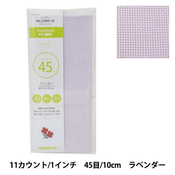 刺しゅう布 『プリカットクロス ジャバクロス45 (細目) 11カウント 45