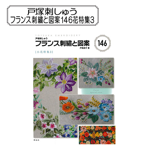 図案 戸塚刺しゅう フランス刺繍と図案146 小花特集3 書籍の通販はau Pay マーケット 手芸と生地のユザワヤ