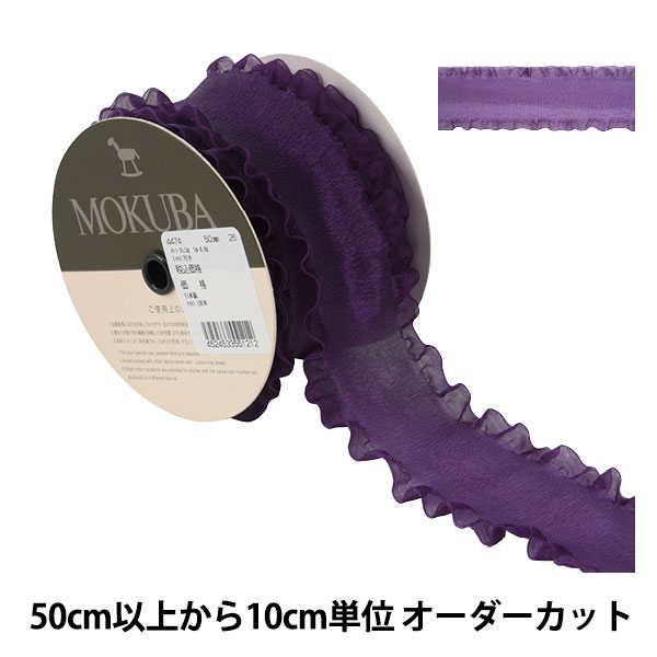 数量5から リボン フリルオーガンジーリボン 幅約5cm 26番色 Mokuba 木馬の通販はau Pay マーケット 手芸と生地のユザワヤ