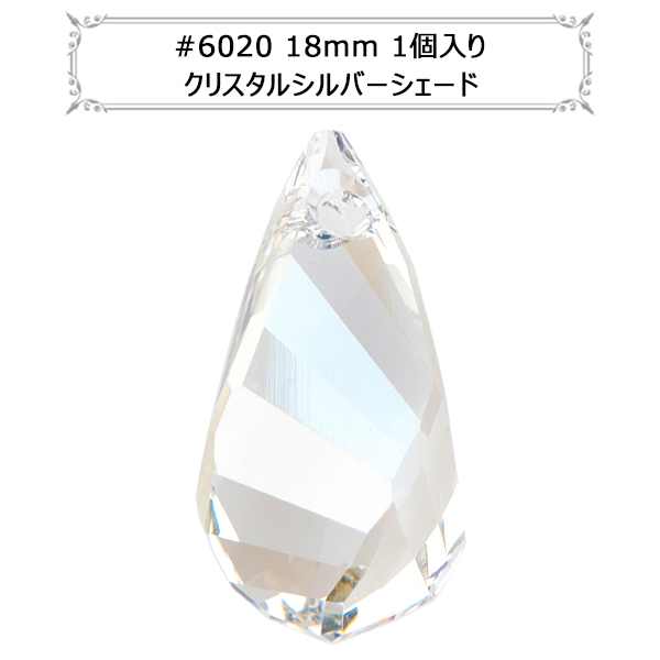 スワロフスキー 『#6020 Helix Pendant クリスタルシルバーシェード スワロフスキー 『#6020 Helix Pendant クリスタルシルバーシェード