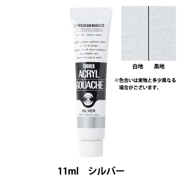 絵具 『アクリルガッシュ 11ml シルバー』 TURNER ターナー色彩