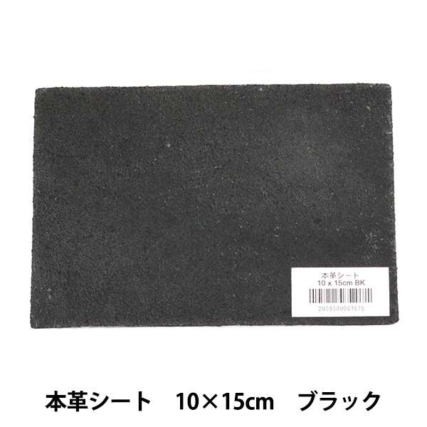 レザークラフト 本革シート 10cm 15cm ブラック レザーシート