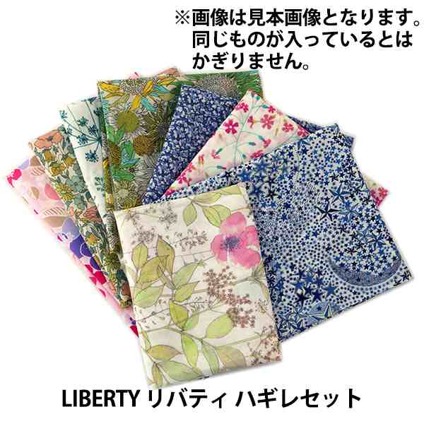 生地 『LIBERTY リバティ ハギレセット』の通販はau PAY マーケット