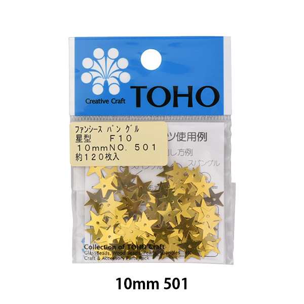 スパンコール 『スパングル F10 星 10mm 501』 TOHO BEADS トーホービーズ