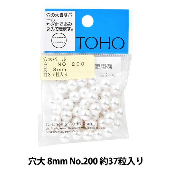 ビーズ 『穴大パール 8mm No.200』 TOHO BEADS トーホービーズ