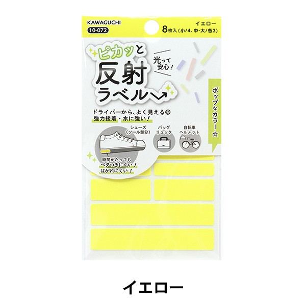 接着シール 『ピカッと反射ラベル イエロー 10-072』KAWAGUCHI