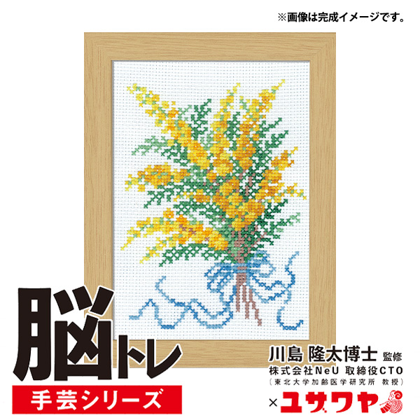 刺しゅうキット 『脳トレ手芸 クロスステッチ ミモザ YN-7』 の通販は
