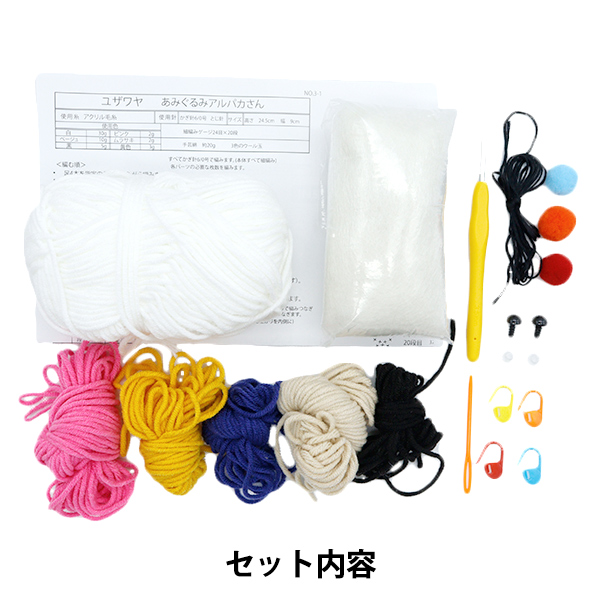 編み物キット 『Enjoy Craft あみぐるみキット アルパカ AFF-AMI-04