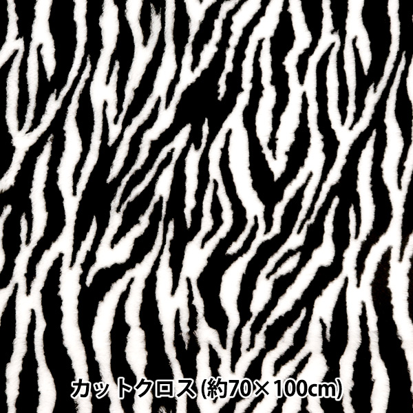 生地 『アニマルラビットファー カットクロス ゼブラ柄 約70cm×100cm C