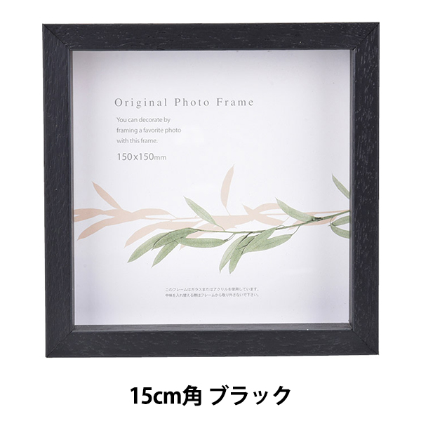 フォトフレーム アート雑貨 額縁 額 『アートボックスフレーム 15cm角 ブラック』 A.P.J ART PRINT