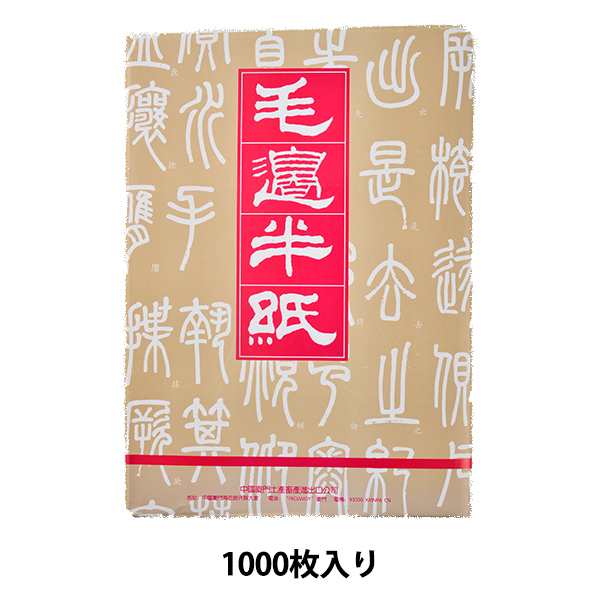 書道用紙 『毛辺 半紙 1000枚入り 18040』