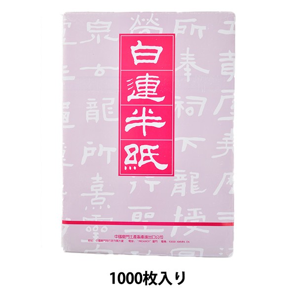 書道用紙 『白連 半紙 1000枚入り GW201 18041』