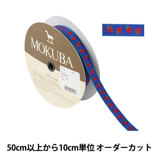 手芸ブレード 『チロルテープ 5012Y 幅約1.5cm 2番色』 MOKUBA 木馬