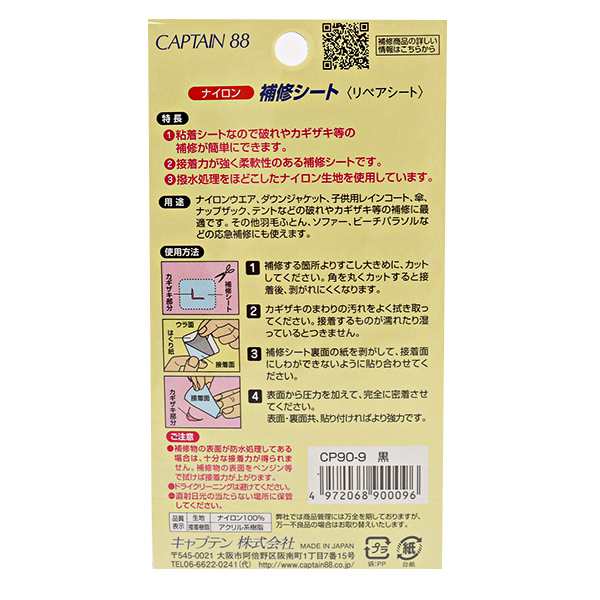 補修布 『ナイロン補修シート 9番色 CP90-9』 CAPTAIN88 キャプテンの通販はau PAY マーケット - 手芸と生地のユザワヤ