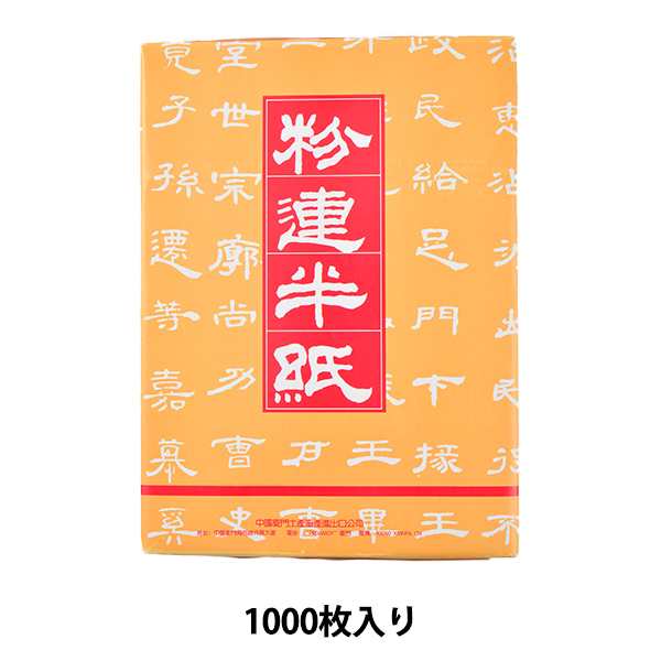 書道用紙 『粉連 半紙 1000枚入り 18042』