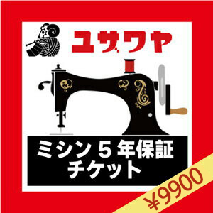 ミシン延長保証チケット 『ミシン本体金額 (税込) 160,001円〜180,000円』