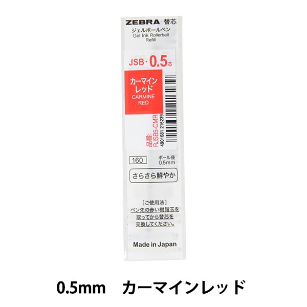 ボールペン 替え芯 『ジェルボールペン替芯 JSB-0.5 カーマインレッド