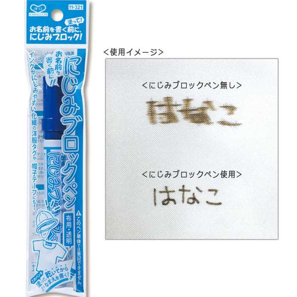 布用ペン 布用 透明 お名前を書く前に にじみブロックペン 11 321 Kawaguchi カワグチ 河口の通販はau Pay マーケット 手芸と生地のユザワヤ