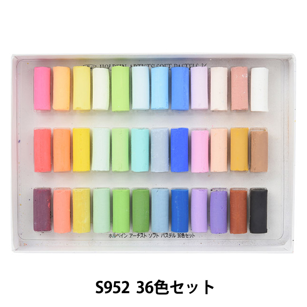 画材 『ソフトパステル S952 36色セット』 HOLBEIN ホルベイン