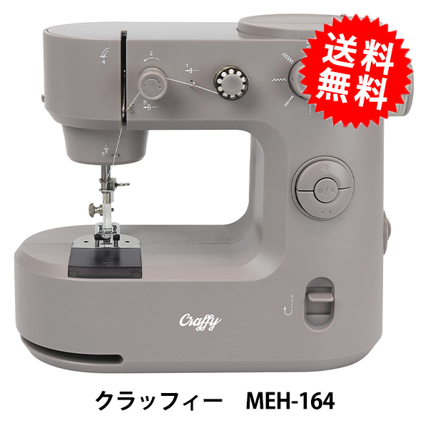 家庭用ミシン本体 『台座付き小型ホームミシン クラッフィー MEH-164』