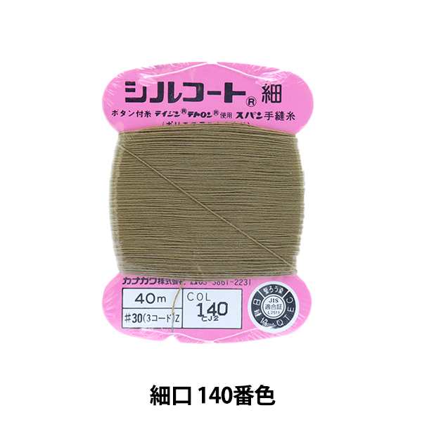 手縫い糸 『シルコート 細口 #30 40m 140番色』 カナガワ - 手縫い糸