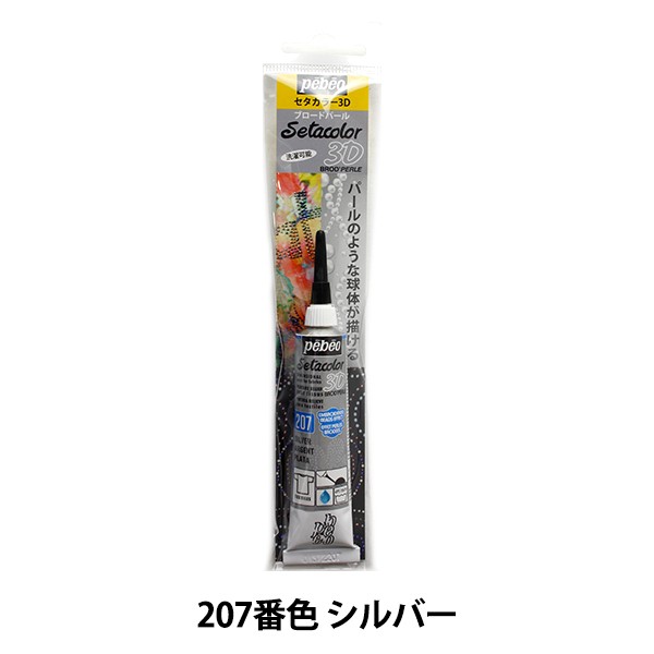 絵具 『セタカラー3Dブロードパール 20mlチューブ シルバー NO.207』 Pebeo ペベオの通販はau PAY マーケット  手芸と生地のユザワヤ au PAY マーケット－通販サイト