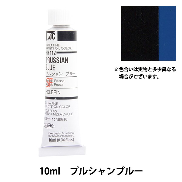 絵具 『油絵具 HOC4号 HH112 プルシャンブルー』 HOLBEIN ホルベイン