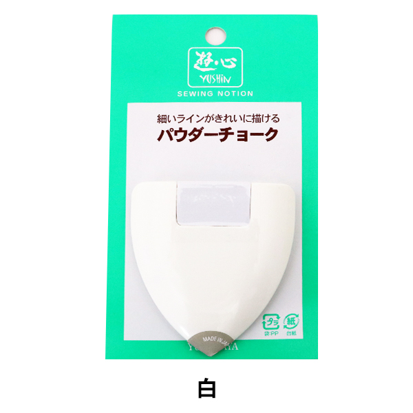 しるし付け 『パウダーチョーク 白』 YUSHIN 遊心【ユザワヤ限定商品】