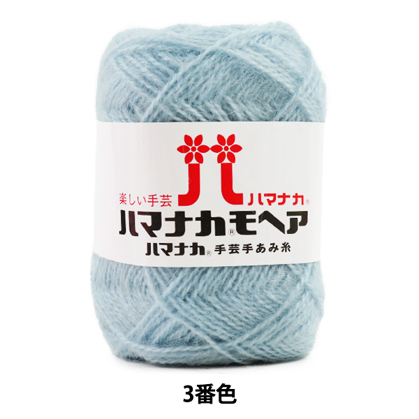 秋冬毛糸 『ハマナカ モヘア 3番色』 Hamanaka ハマナカの通販は