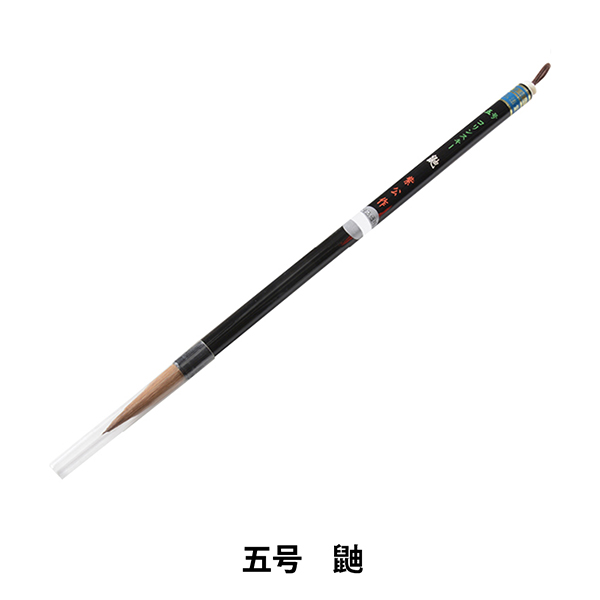 書道筆 『五号 鼬』
