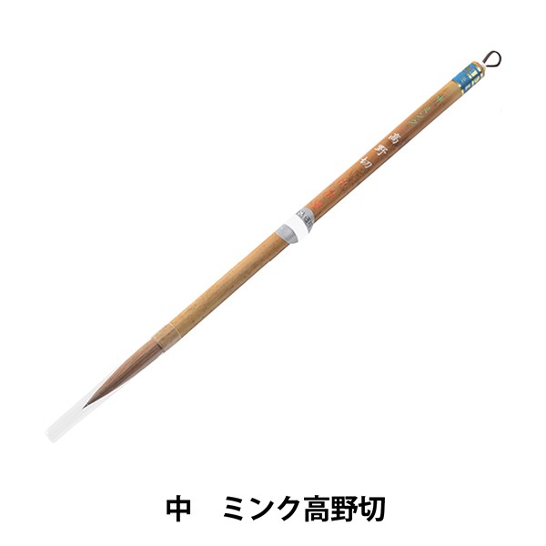 書道筆 『中 ミンク高野切』の通販は 7,942円