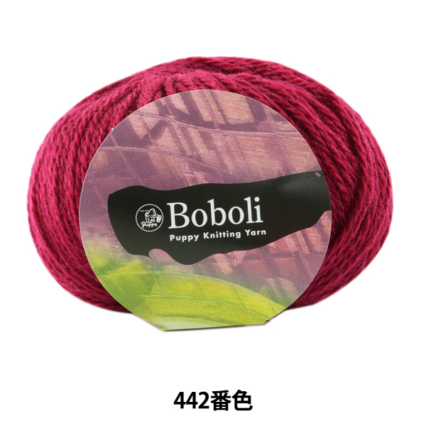 秋冬毛糸 『Boboli (ボーボリ) 442番色』 Puppy パピー 秋冬毛糸 『Boboli (ボーボリ) 442番色』 Puppy パピー