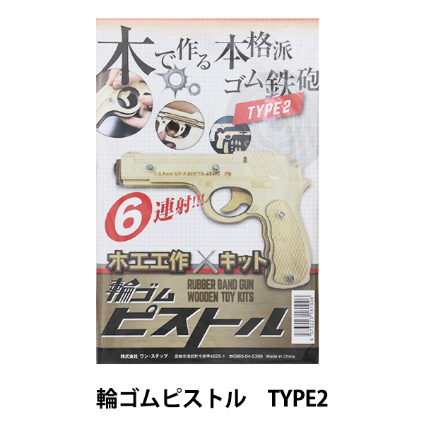 工作キット 木で作る本格派ゴム鉄砲 輪ゴムピストル Type2 6連射 寺井の通販はau Pay マーケット 手芸と生地のユザワヤ