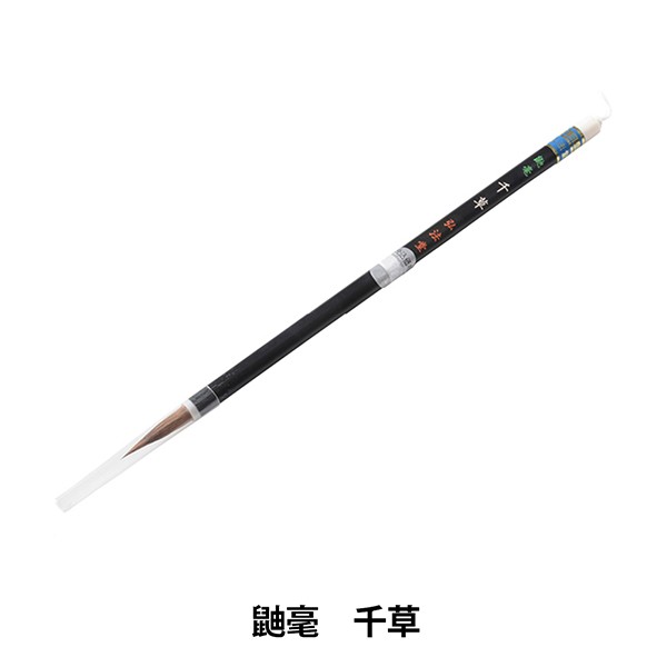 上品なスタイル ナムラ 書道筆 細筆 極品純羊毛 小