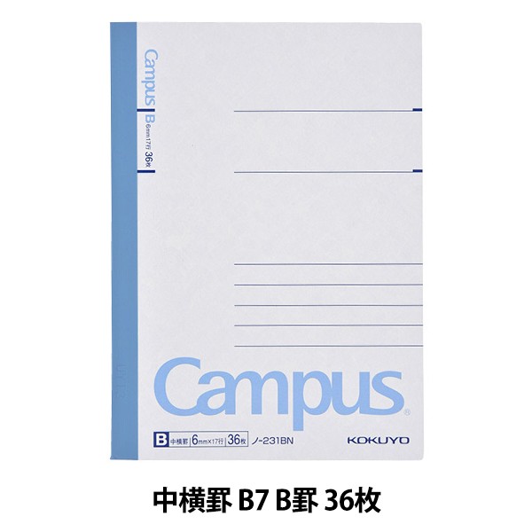 ノート 『コクヨ キャンパスノート 中横罫 B7 B罫 36枚 ノ-231BN