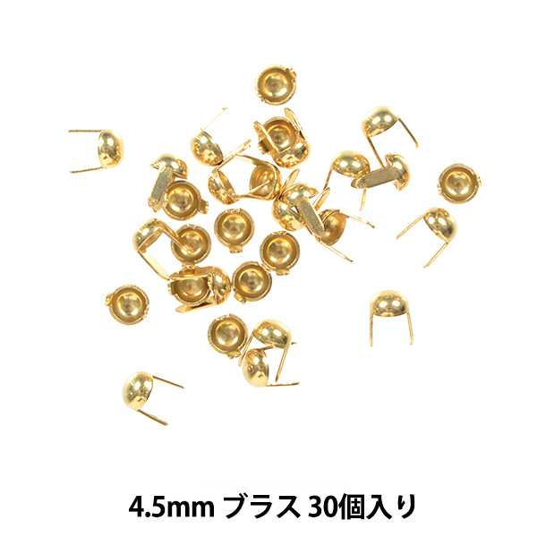 レザー金具 『ラウンドヘッドスポッツ 4.5mm ブラス 30個入り 70995-33