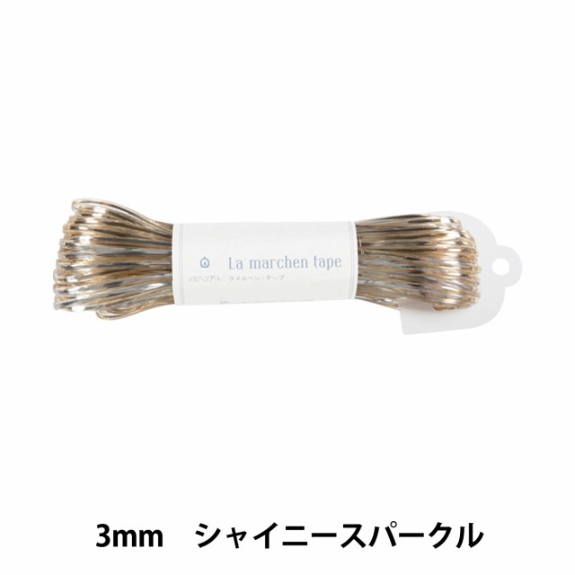 手芸ひも 『ラ メルヘンテープ 3mm 50m シャイニースパークル