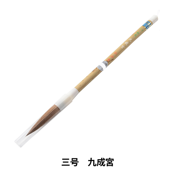 書道筆 『三号 九成宮』