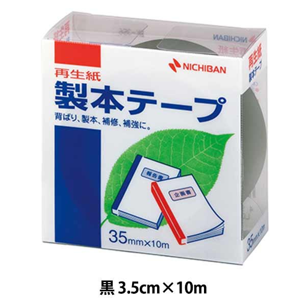 文房具 『製本テープ 黒色 BK-356』 ニチバン株式会社