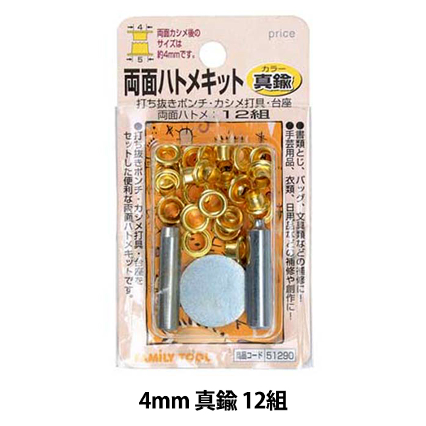 レザー金具 『両面ハトメキット 4mm 真鍮 12組 51290』