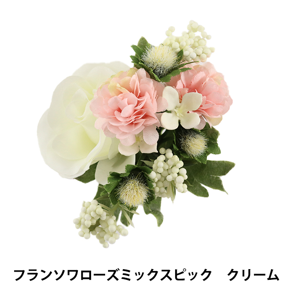 造花 シルクフラワー フランソワローズミックスピック クリーム の通販はau Pay マーケット 手芸と生地のユザワヤ