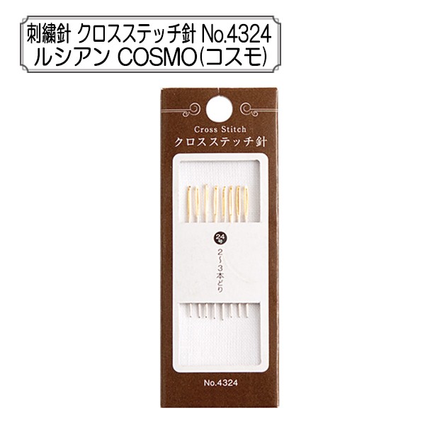 刺しゅう針 『クロスステッチ針 No.4324』 LECIEN ルシアン cosmo コスモ