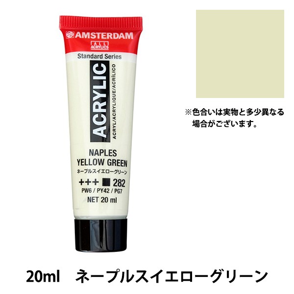 絵具 『アクリリックカラー 20ml ネープルスイエローグリーン AAC20